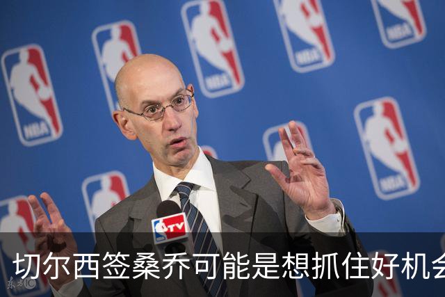 切尔西签桑乔可能是想抓住好机会 目前转会费合理