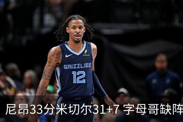 尼昂33分米切尔31+7 字母哥缺阵雄鹿惨败骑士