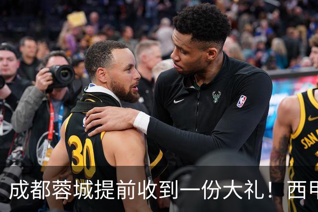 成都蓉城提前收到一份大礼！西甲联盟青训专家团队到访，引发热议