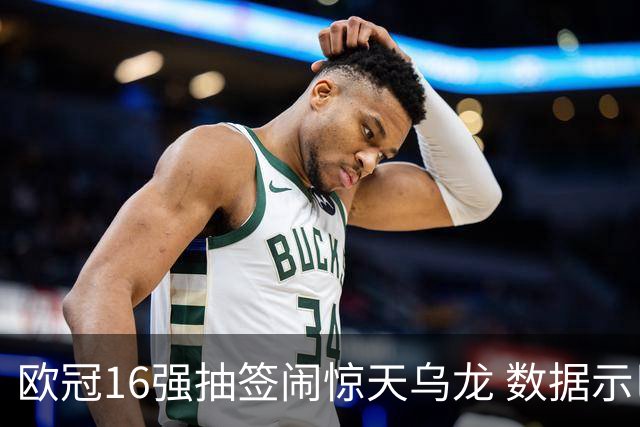 欧冠16强抽签闹惊天乌龙 数据示巴黎难称夺冠大热