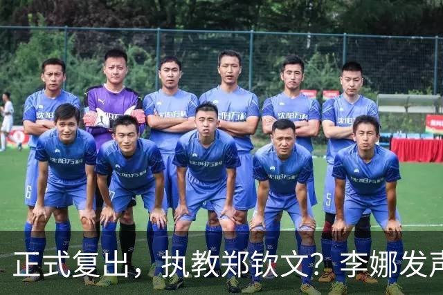 正式复出，执教郑钦文？李娜发声，官宣决定，首次透露心声