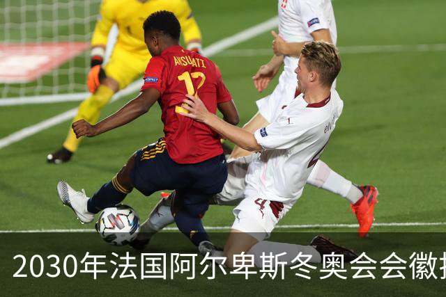 2030年法国阿尔卑斯冬奥会会徽揭晓